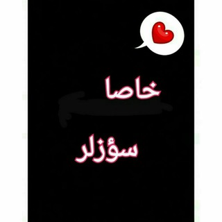 Telegram profile photo for ✨خاصا سؤزلر✨