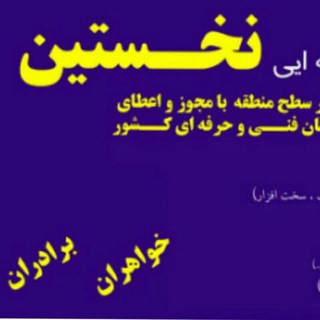 Telegram profile photo for آموزشگاه فنی حرفه ای نخستین