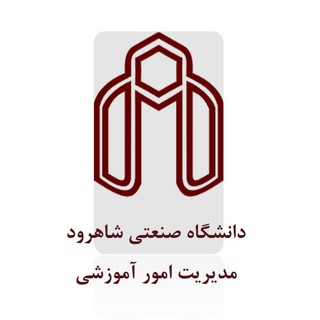 Telegram profile photo for اداره امور آموزشی دانشگاه صنعتی شاهرود