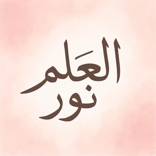 Telegram profile photo for العلم نور