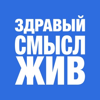 Telegram profile photo for Здравый смысл и критическое мышление