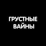 Telegram profile photo for ГРУСТНЫЕ ВАЙНЫ😂😭😢