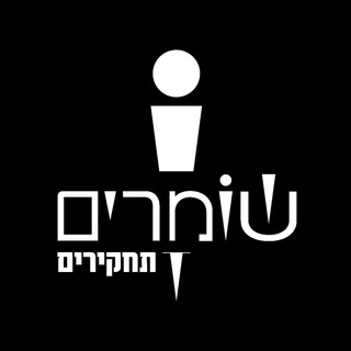 Telegram profile photo for התחקירים של שומרים