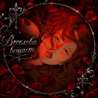 Telegram profile photo for Веселова вещаетও ‧₊˚