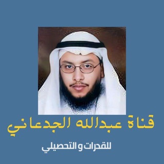 Telegram profile photo for قناة عبدالله الجدعاني للقدرات والتحصيلي.