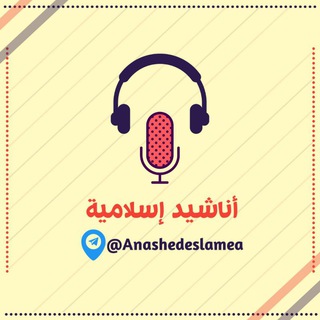 Telegram profile photo for أناشيد إسلامية