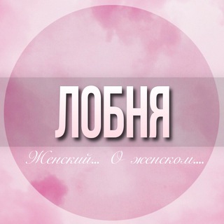 Telegram profile photo for 🌸ЖЕНСКИЙ ЧАТ Лобня Москва