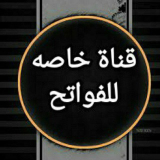 Telegram profile photo for نشر قصائد فواتح