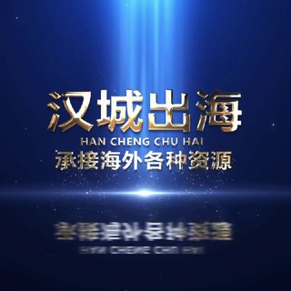 Telegram profile photo for 「汉城海外精英」总部(🅗🅒🅥🅘🅟)