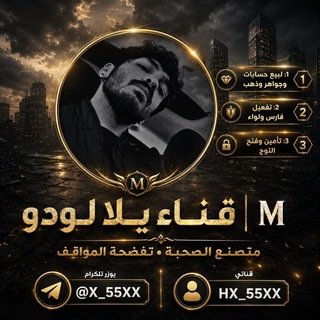 Telegram profile photo for قـنـاه يــلا لــودو┊𝐌