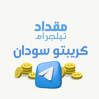 Telegram profile photo for مقداد☠️تيلجرام كريبتو سوداني🇸🇩💲