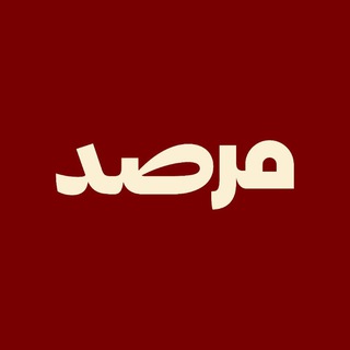 Telegram profile photo for منصة مرصد