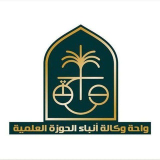 Telegram profile photo for واحة - وكالة أنباء الحوزة العلمية في النجف الأشرف