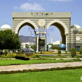 Telegram profile photo for سوق الجامعة الإسلامية