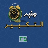 Telegram profile photo for منبه التكبير