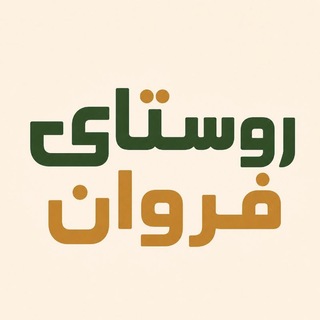Telegram profile photo for روستای فروان