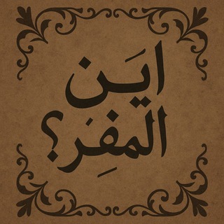Telegram profile photo for أيَن المفِر!؟