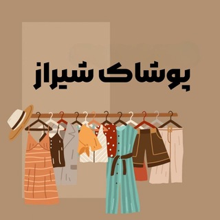 Telegram group profile photo for پوشاک شیراز