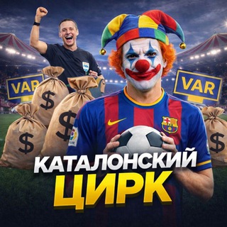 Telegram profile photo for КАТАЛОНСКИЙ ЦИРК