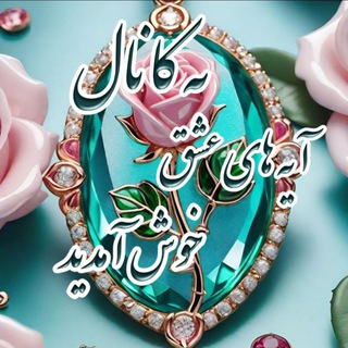 Telegram profile photo for ❤️آیههای عشق❤️