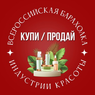 Telegram profile photo for ВсероссийскаяIБарахолка Индустрия Красоты