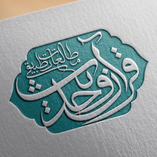 Telegram profile photo for مطالعات تطبیقی قرآن و حدیث