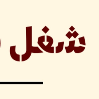 Telegram profile photo for شغل دوت كوم