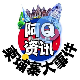 Telegram profile photo for 『柬埔寨』新闻大事件📬