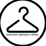 Telegram profile photo for Мужская одежда и обувь