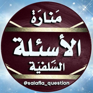 Telegram profile photo for ❹ مَـنَـارةُ الأسْـئِـلَـةِ 💯