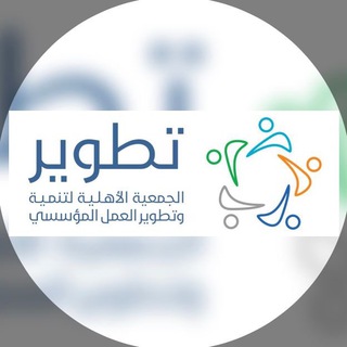 Telegram profile photo for جمعية تطوير ترحب بكم