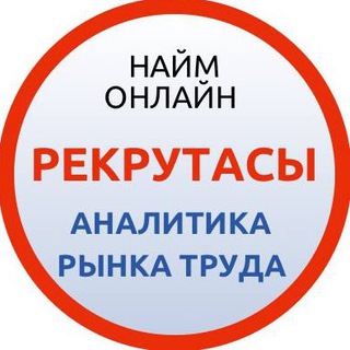 Telegram profile photo for Рекрутасы (Аналитика труда)