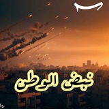 Telegram profile photo for نبض الوطن ❤𓂆🇵🇸