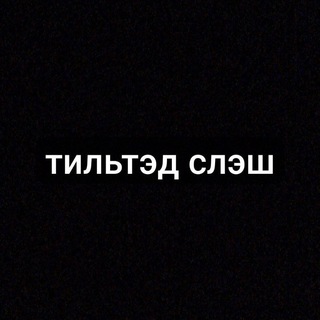 Telegram profile photo for тильтед слэш