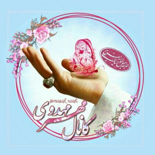 Telegram profile photo for کانون مهر مهدوی