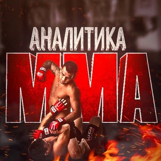 Telegram profile photo for Аналитика ММА