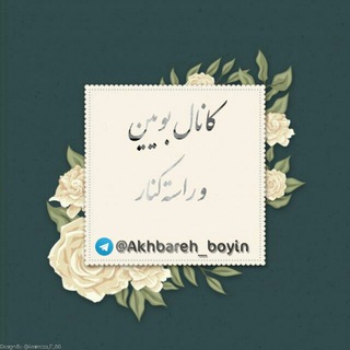 Telegram profile photo for کانال بویین ، راسته کنار، پیشده