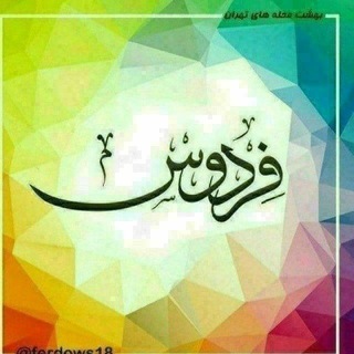 Telegram profile photo for کانال فردوس