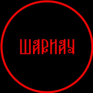 Telegram profile photo for Шариач