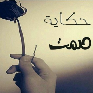 Telegram profile photo for ﺻﻤﺘﻲ ﺤگٍآيِهً💔