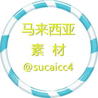 Telegram profile photo for 【马来西亚】海外素材/生活/美食/套图 taotu sucai goutui