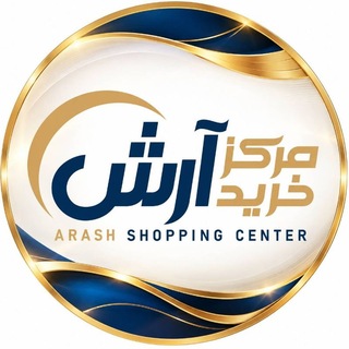 Telegram profile photo for مرکز خرید آرش زیباکنار