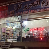 Telegram profile photo for لوازم التحریر کارا CARA TAHRIR