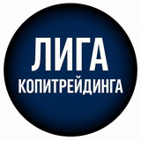 Telegram profile photo for Лига Копитрейдинга