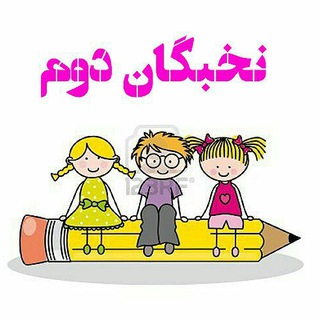 Telegram profile photo for کانال تخصصی نخبگان دوم دبستان