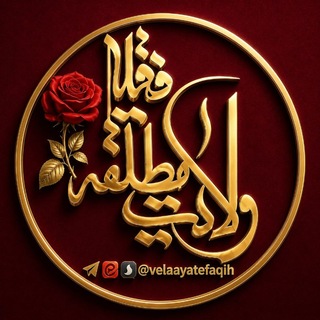 Telegram profile photo for ولایت مطلقه فقیه