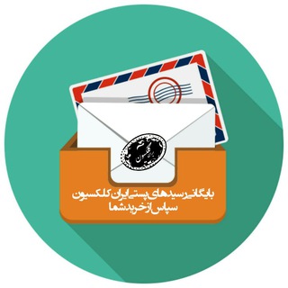 Telegram profile photo for بایگانی پستی | ایران کلکسیون