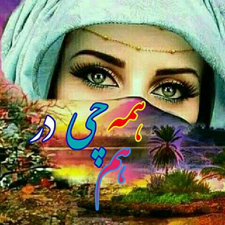 Telegram profile photo for همه چی در هم