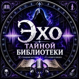 Telegram profile photo for Эхо Тайной библиотеки | Слушать страшные истории