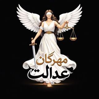 Telegram profile photo for گفتمان مهرگان عدالت